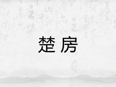 楚房