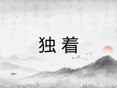 独着