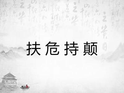 扶危持颠