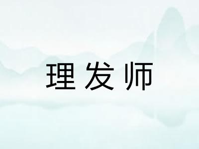 理发师 理发师