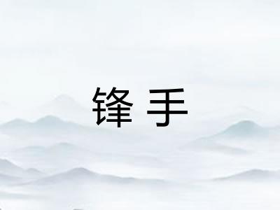 锋手