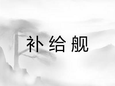补给舰