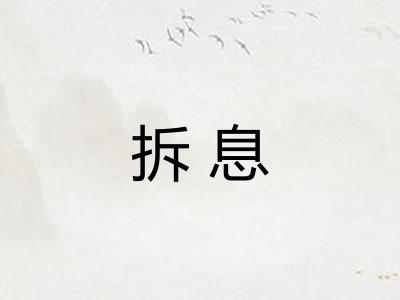 拆息