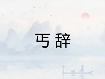 丐辞