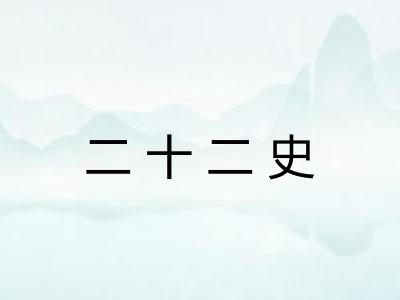 二十二史 二十二史