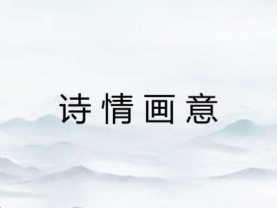 诗情画意 诗情画意