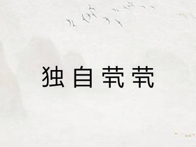 独自茕茕