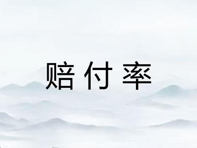 赔付率