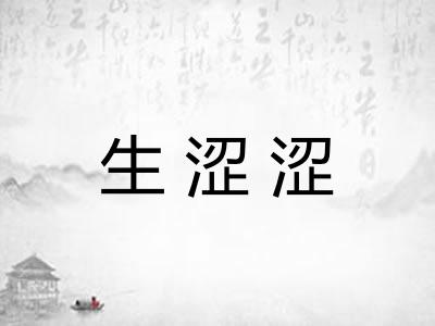 生涩涩