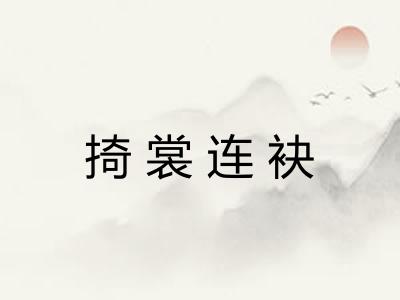 掎裳连袂