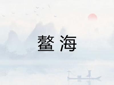 鳌海