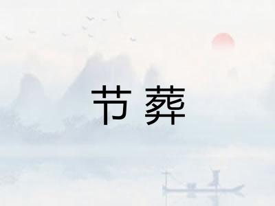节葬