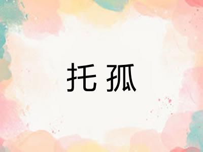 托孤