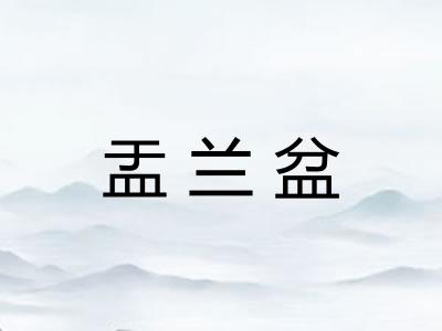 盂兰盆