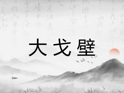大戈壁