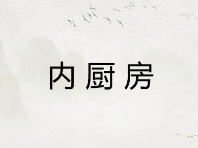内厨房