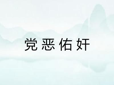 党恶佑奸 党恶佑奸