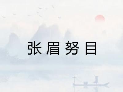 张眉努目
