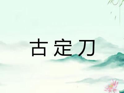 古定刀 古定刀