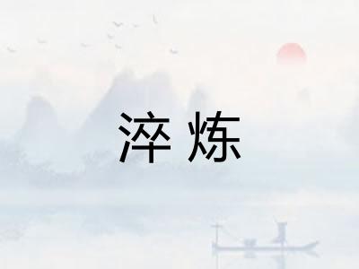 淬炼