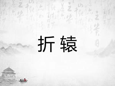 折辕