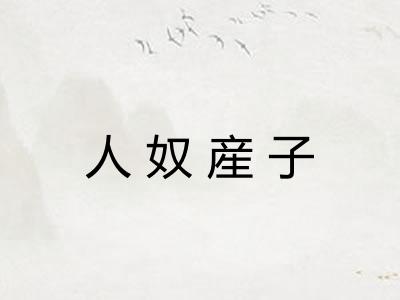 人奴産子