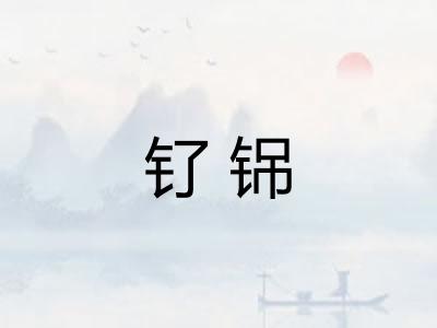 钌铞
