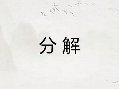 分解 分解