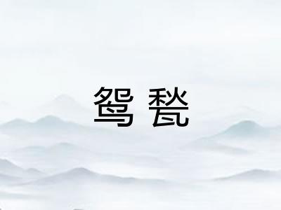 鸳甃