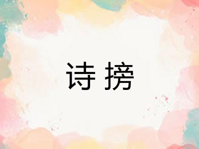 诗搒