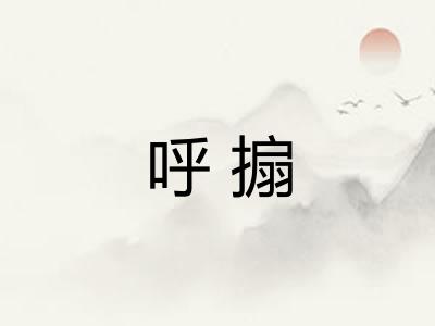 呼搧
