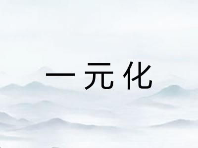 一元化