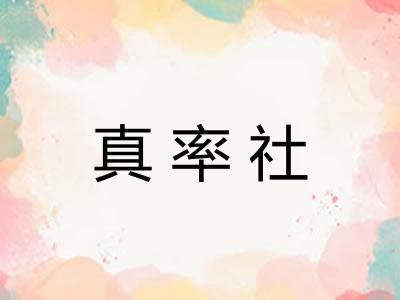 真率社
