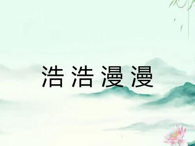浩浩漫漫