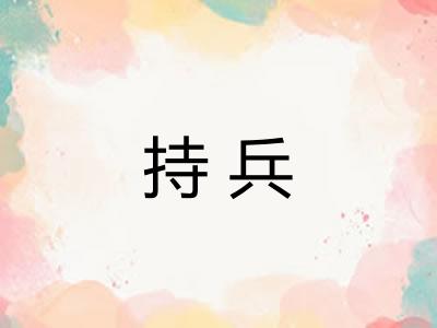 持兵