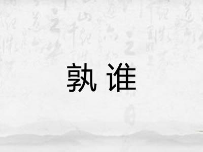 孰谁