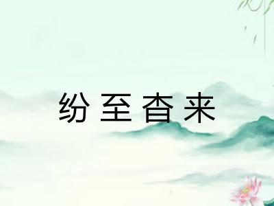纷至杳来 纷至杳来