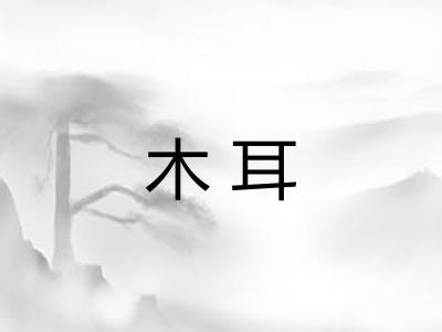 木耳