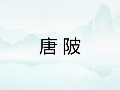唐陂