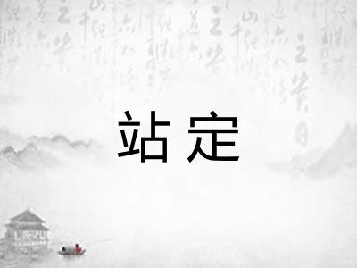 站定