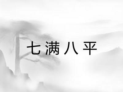 七满八平