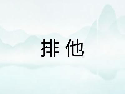 排他