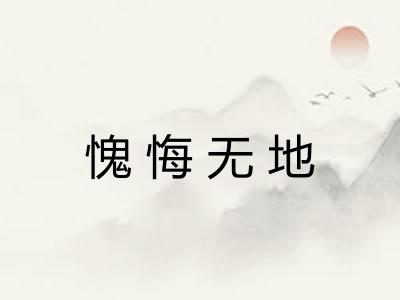 愧悔无地 愧悔无地