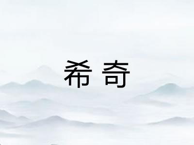 希奇 希奇