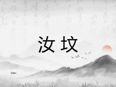 汝坟