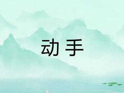 动手