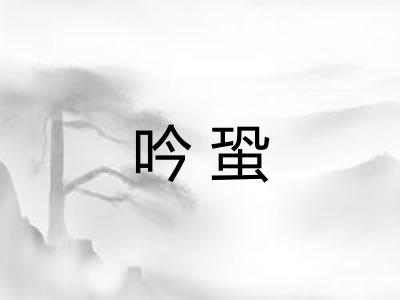 吟蛩