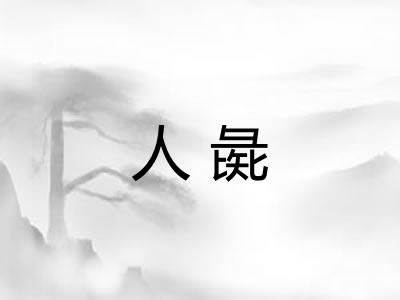 人彘