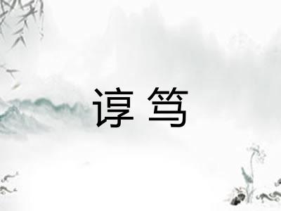 谆笃