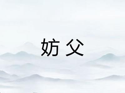 妨父